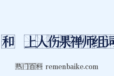 和旻上人伤果禅师组词是什么意思的图片